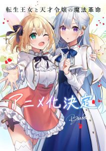 Tensei Oujo a Tensai Reijou no Mahou Kakumei