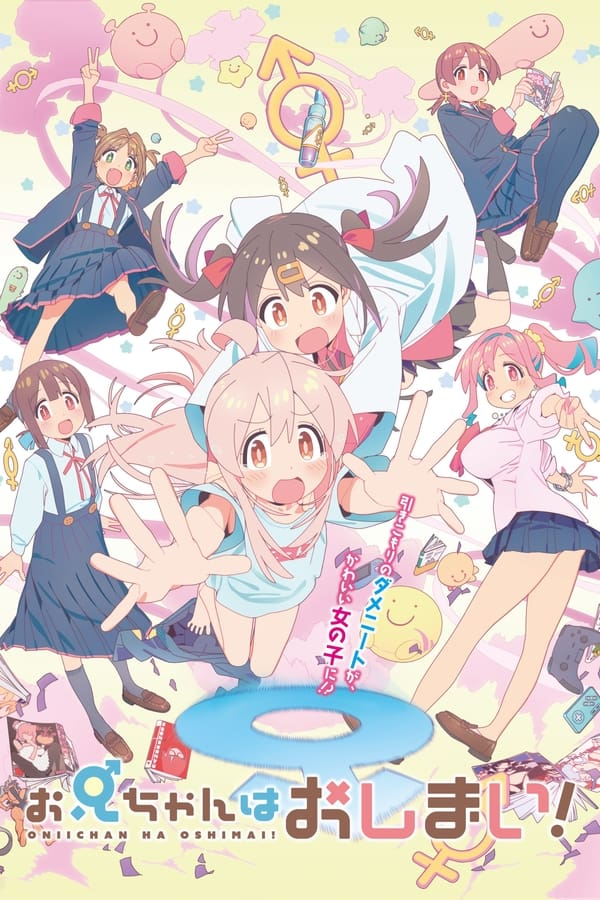 ¡Oniichan wa Oshimai!