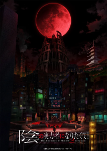 ¡Kage no Jitsuryokusha ni Naritakute!