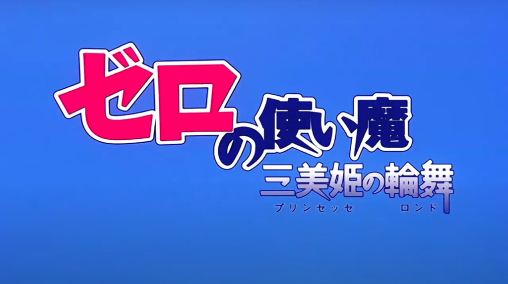 Zero no tsukaima 