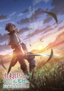 Dekisokonai a Yobareta Moto Eiyuu wa, Jikka kara Tsuihou Sareta node Suki Katte ni Ikiru Koto ni Shita